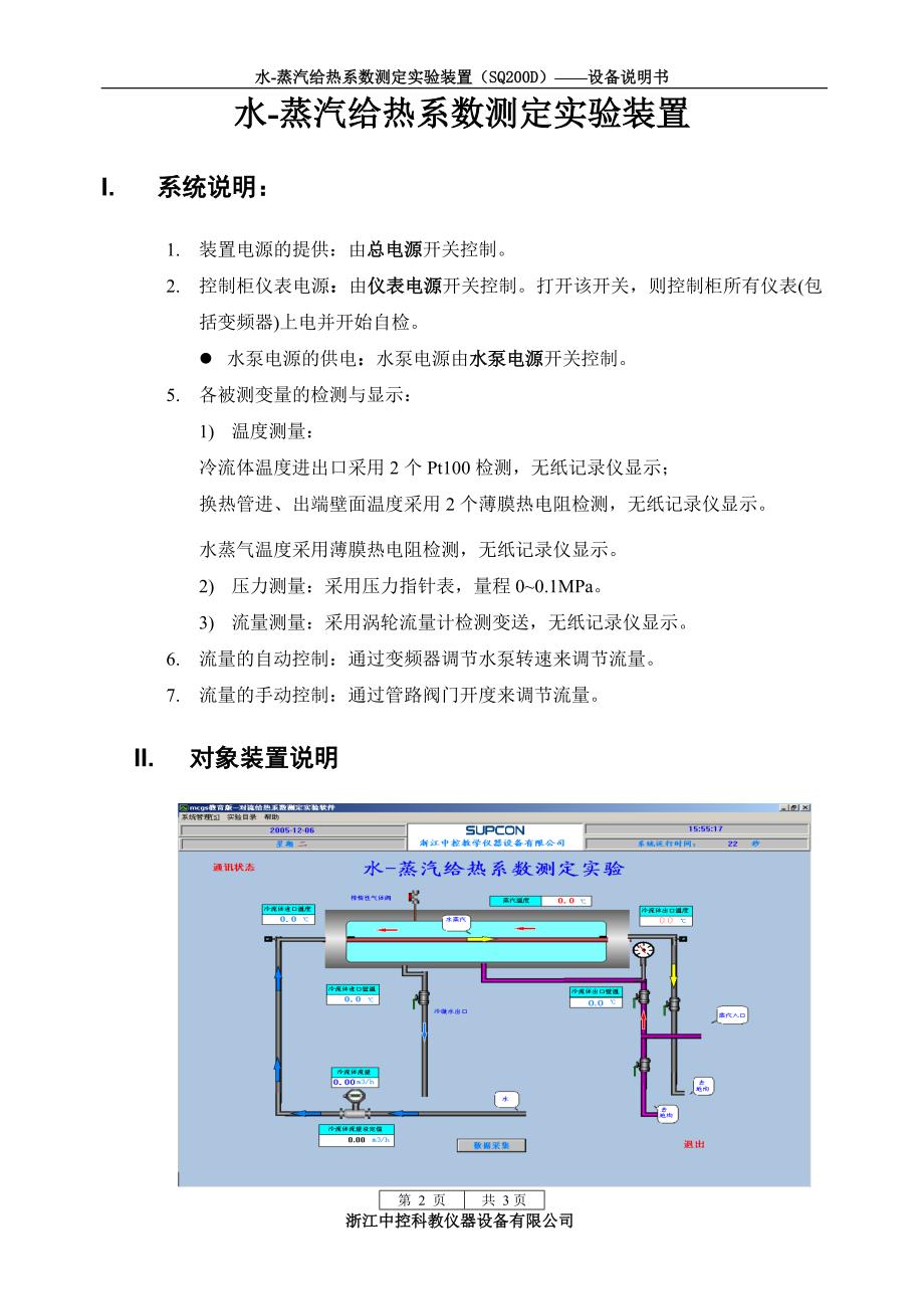 水-蒸汽给热系数测定实验装置(数字型)设备说明书_第2页