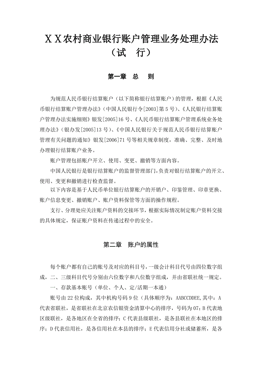 农村商业银行账户管理业务处理办法_第1页