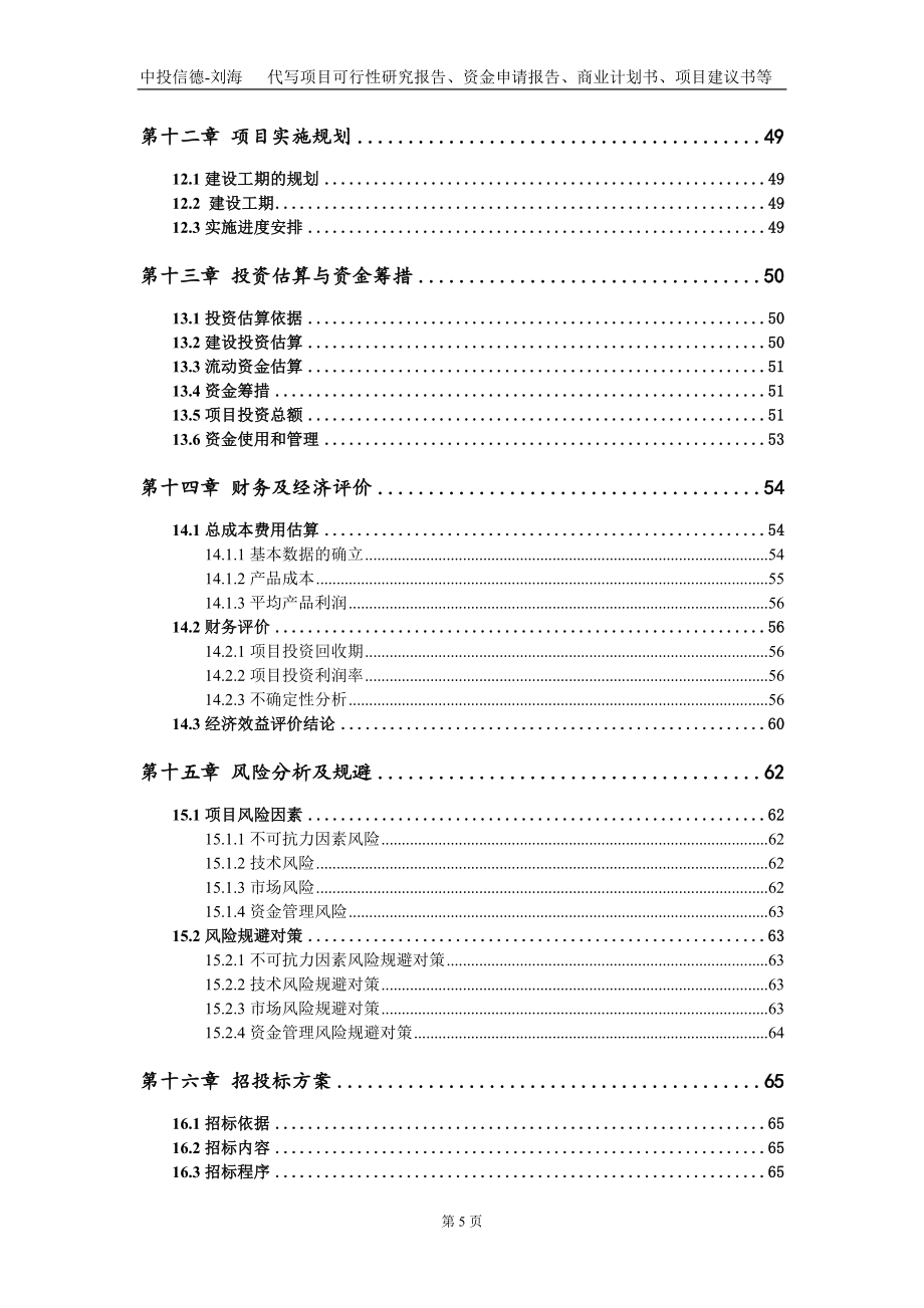 冷冻饮品及食用冰制造建设项目资金申请报告写作模板_第5页