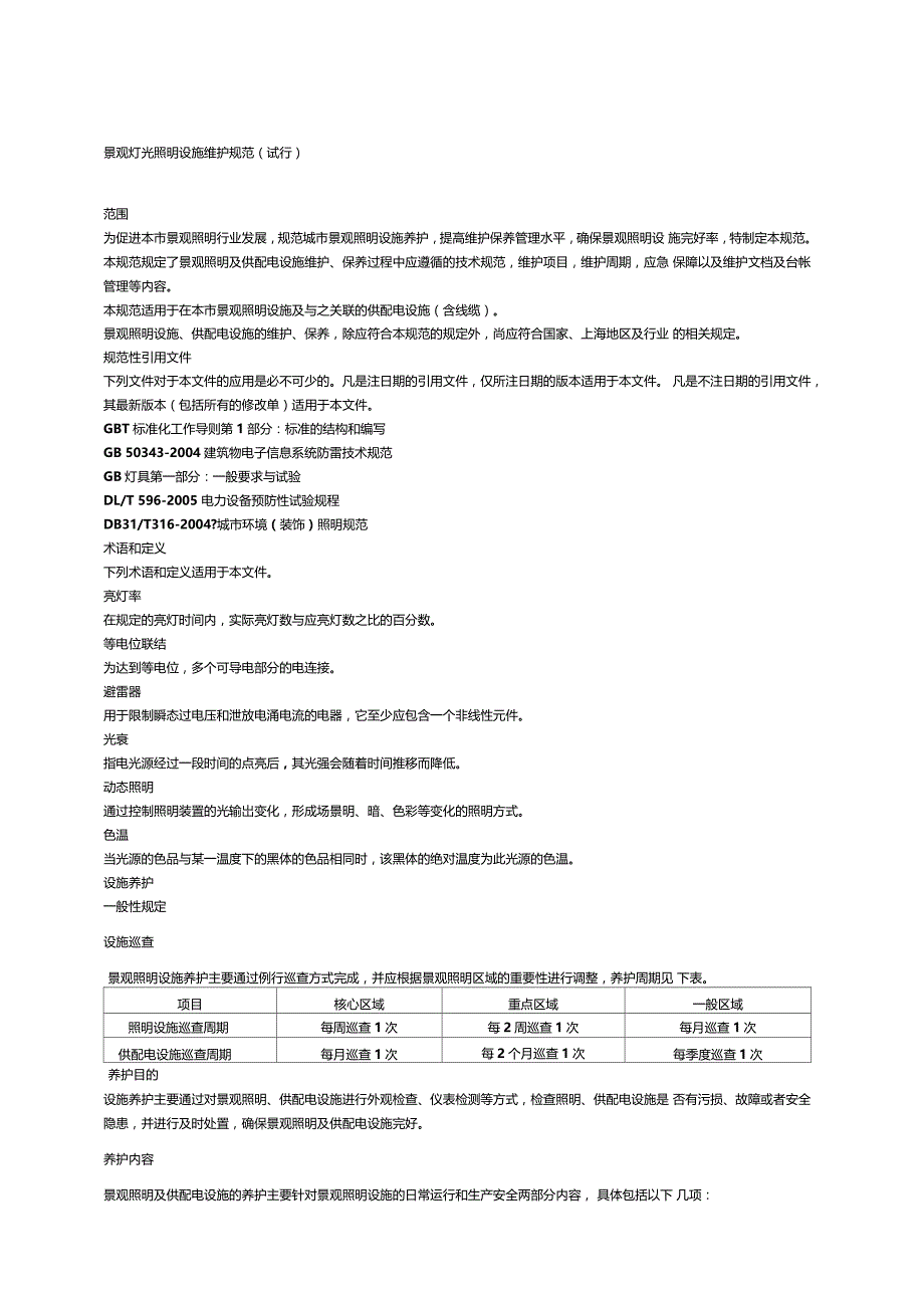 景观灯光照明设施维护规范试行_第1页