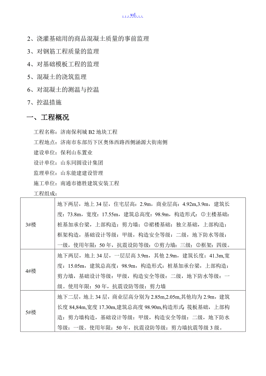 地块工程大体积混凝土浇筑工程监理实施细则_第2页