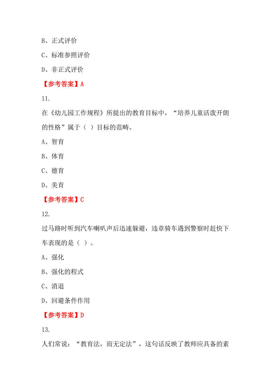 陕西省延安市《中小学教育基础知识》教师教育_第4页