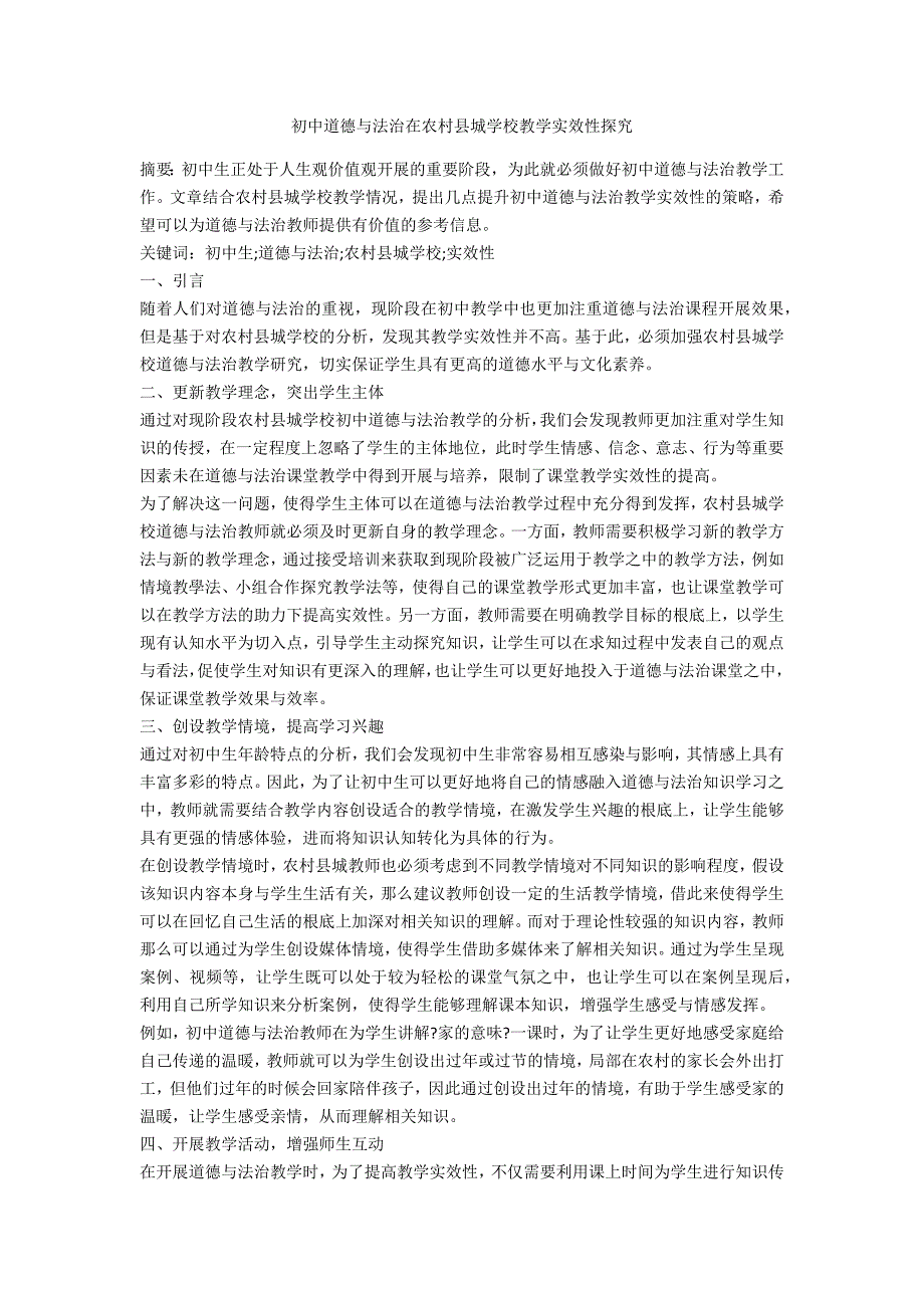 初中道德与法治在农村县城学校教学实效性探究_第1页