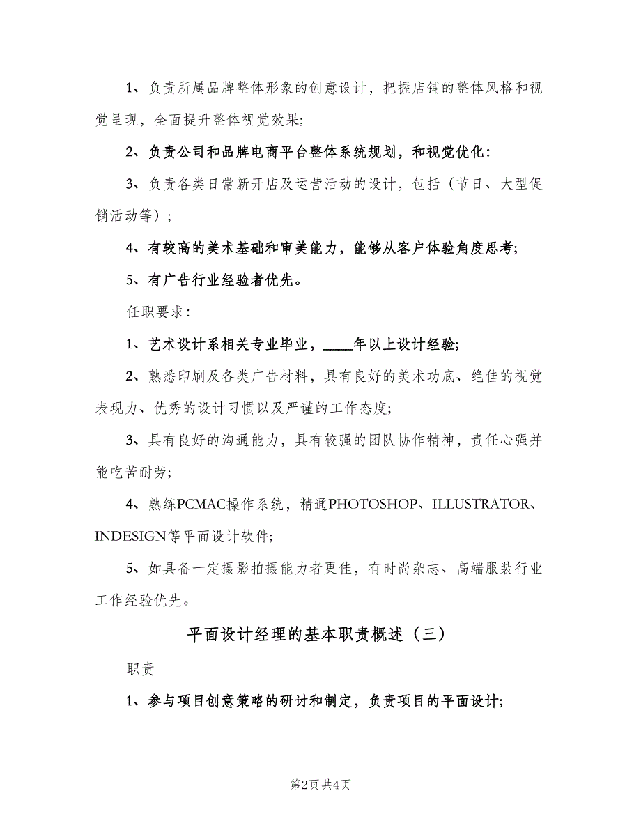 平面设计经理的基本职责概述（5篇）_第2页