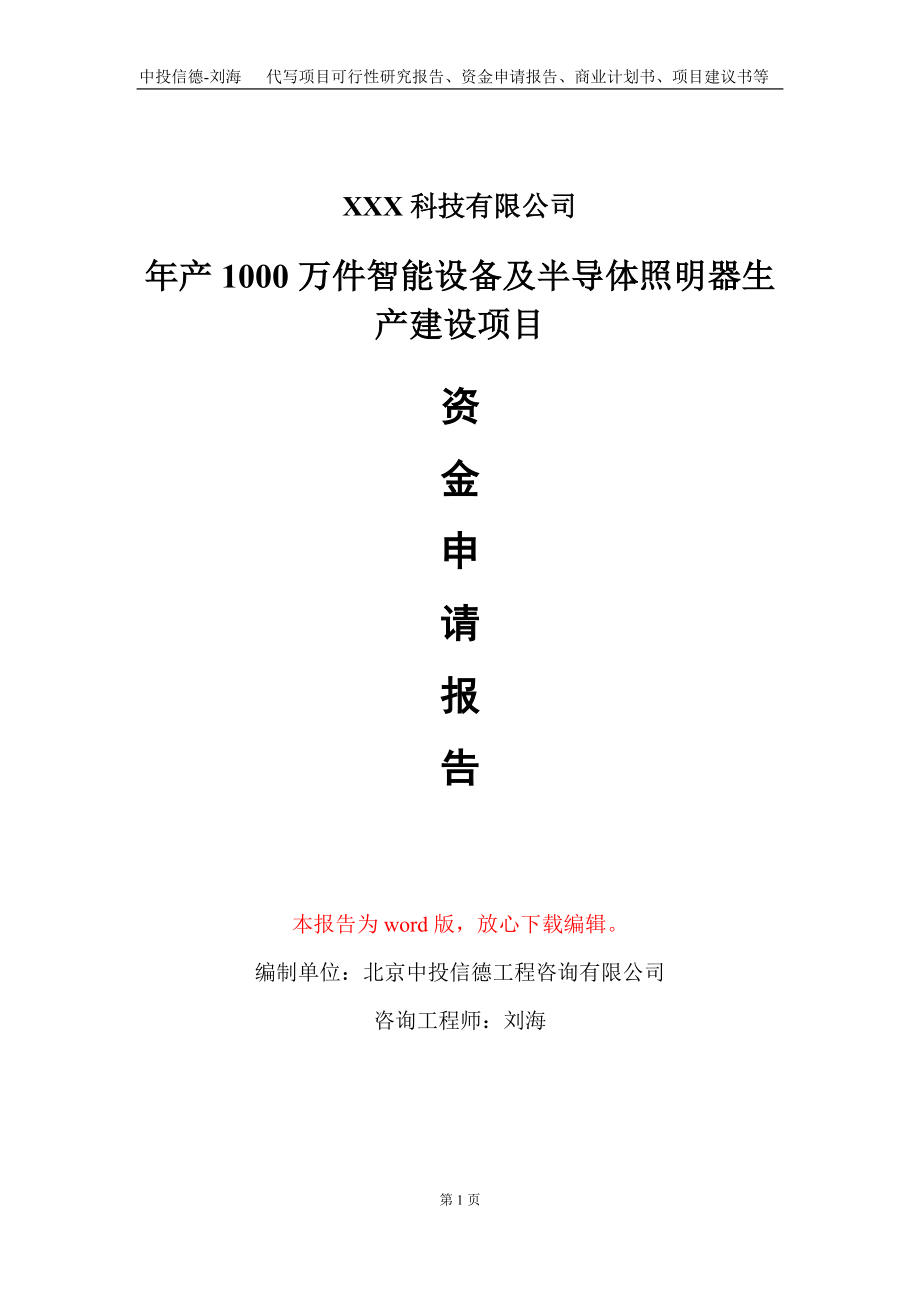 年产1000万件智能设备及半导体照明器生产建设项目资金申请报告写作模板_第1页