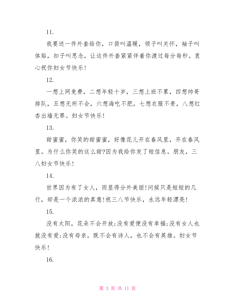 创意妇女节短信祝福语_第3页