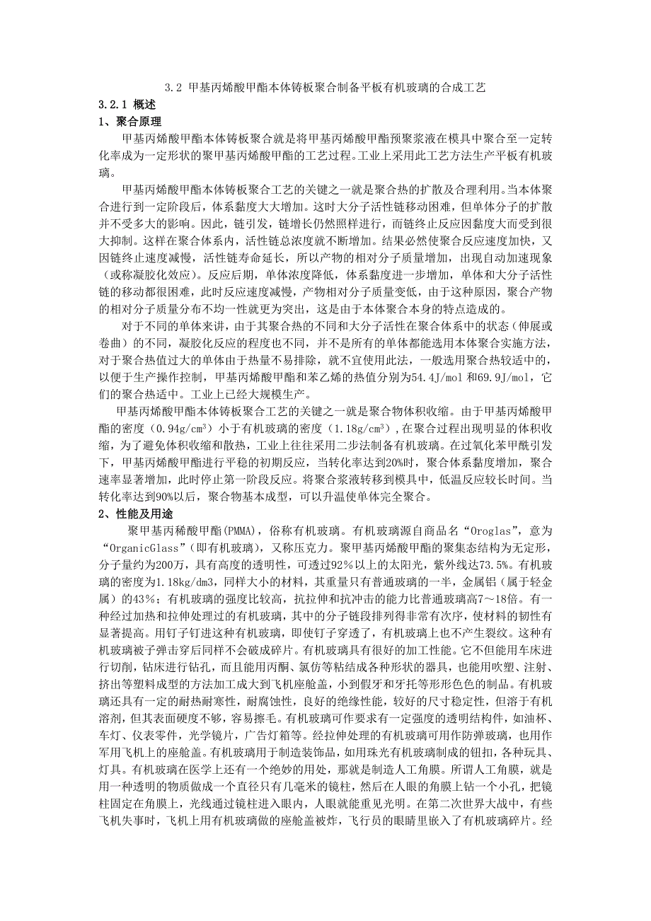 3.2甲基丙烯酸甲酯本体铸板聚合制备平板有机玻璃的合成工艺_第1页