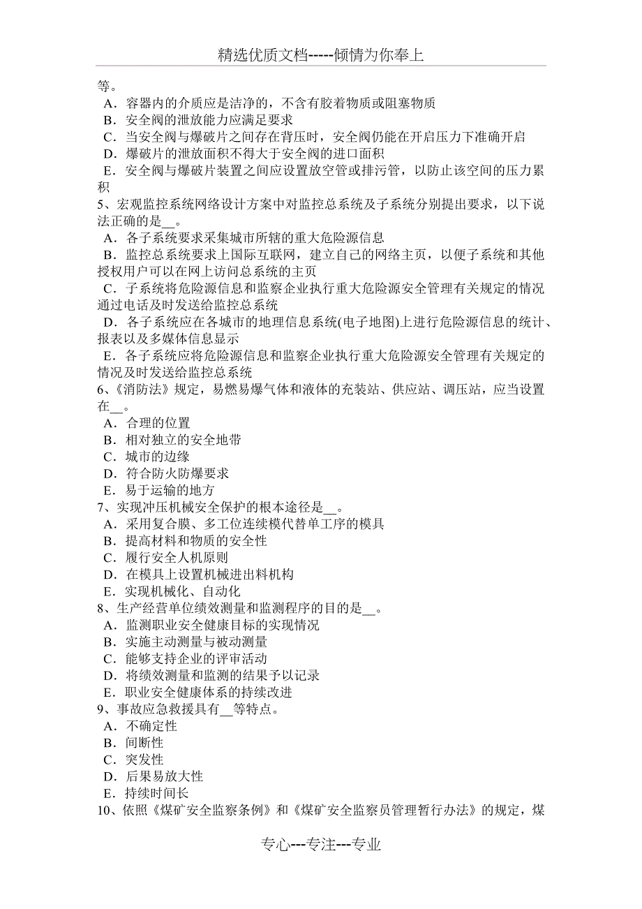 2017年内蒙古安全生产法内容：生产经营单位主要负责人考试试卷_第5页