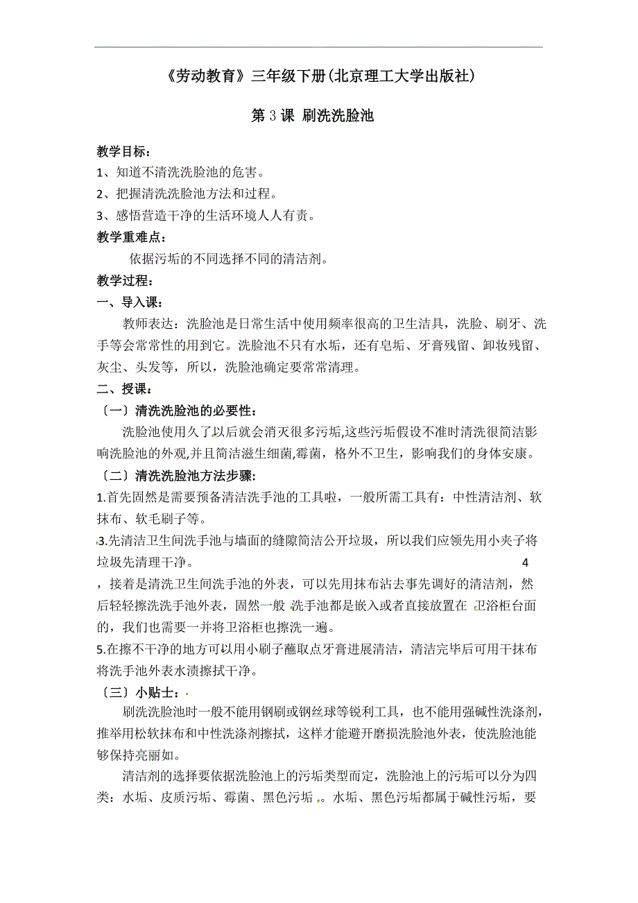 2023学年度三年级下学期劳动教育第3课刷洗洗脸池教案_第1页