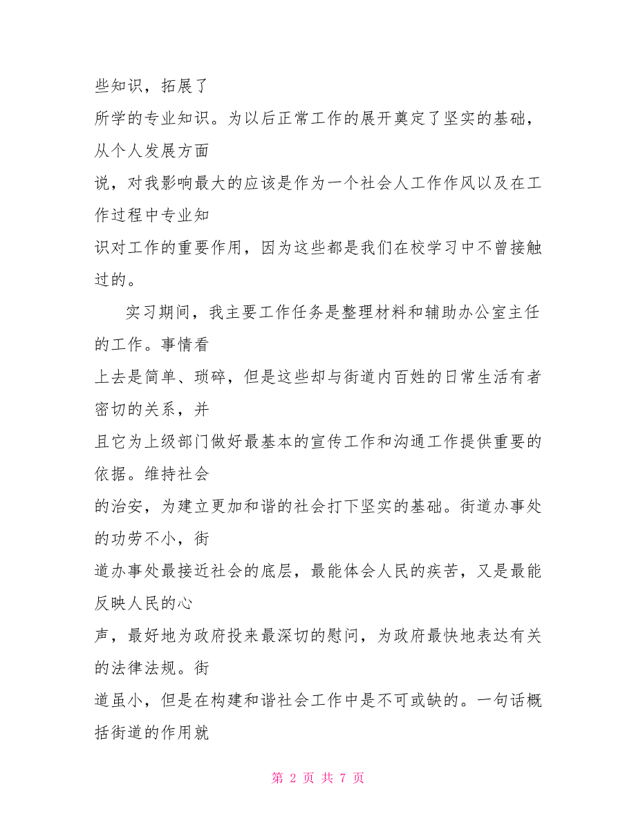 2022年寒假街道办事处实习总结_第2页