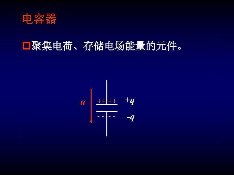 ch6电容元件和电感元件_第5页