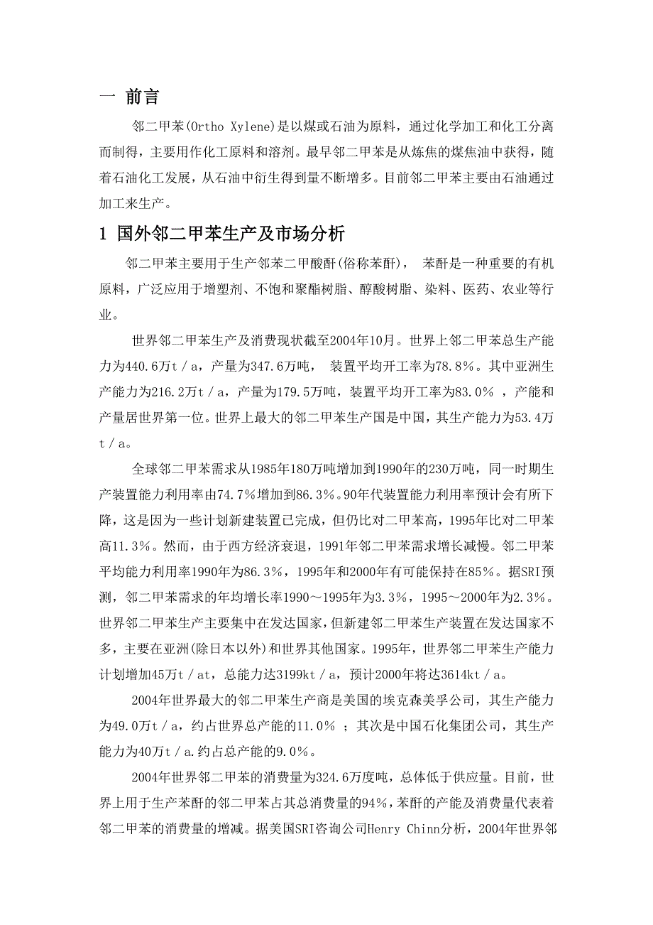 年产1万吨邻二甲苯的生产工艺设计.doc_第1页