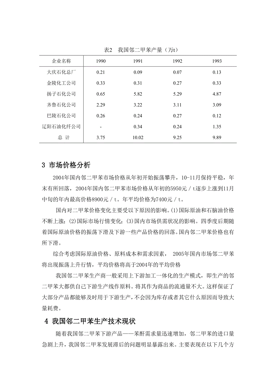 年产1万吨邻二甲苯的生产工艺设计.doc_第3页