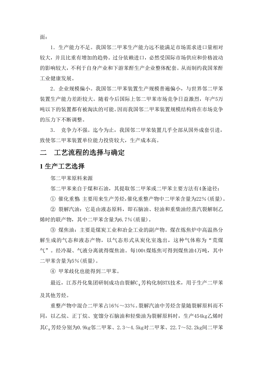 年产1万吨邻二甲苯的生产工艺设计.doc_第4页