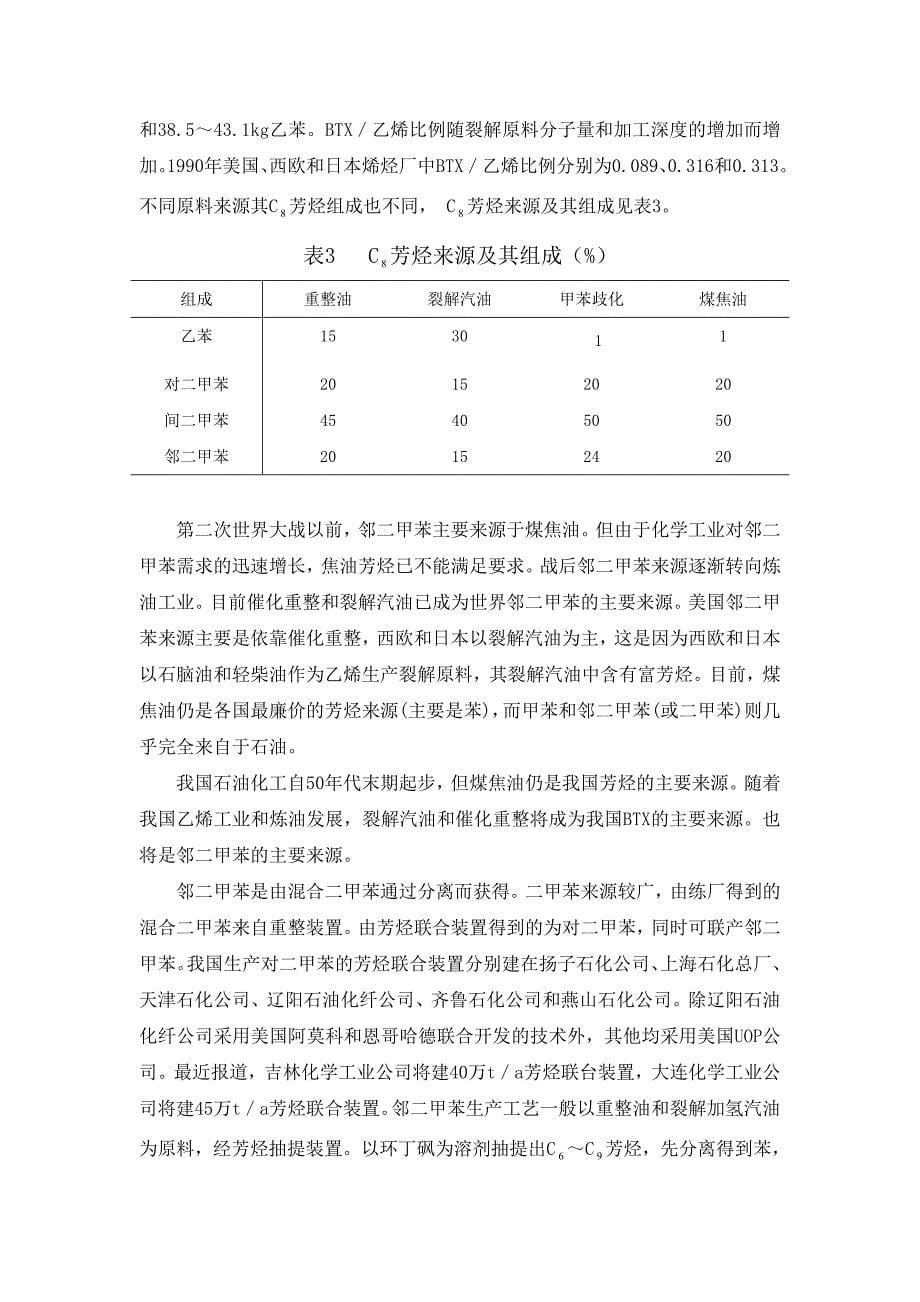 年产1万吨邻二甲苯的生产工艺设计.doc_第5页