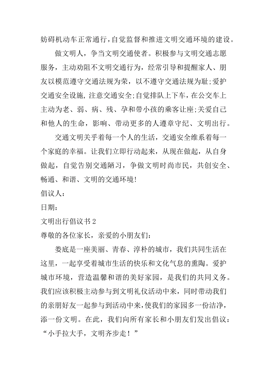 文明出行倡议书18篇安全出行文明出行倡议书_第2页