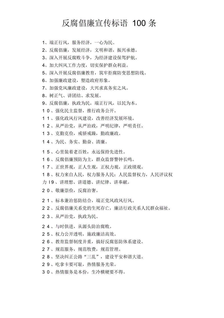 反腐倡廉宣传标语100条_第1页