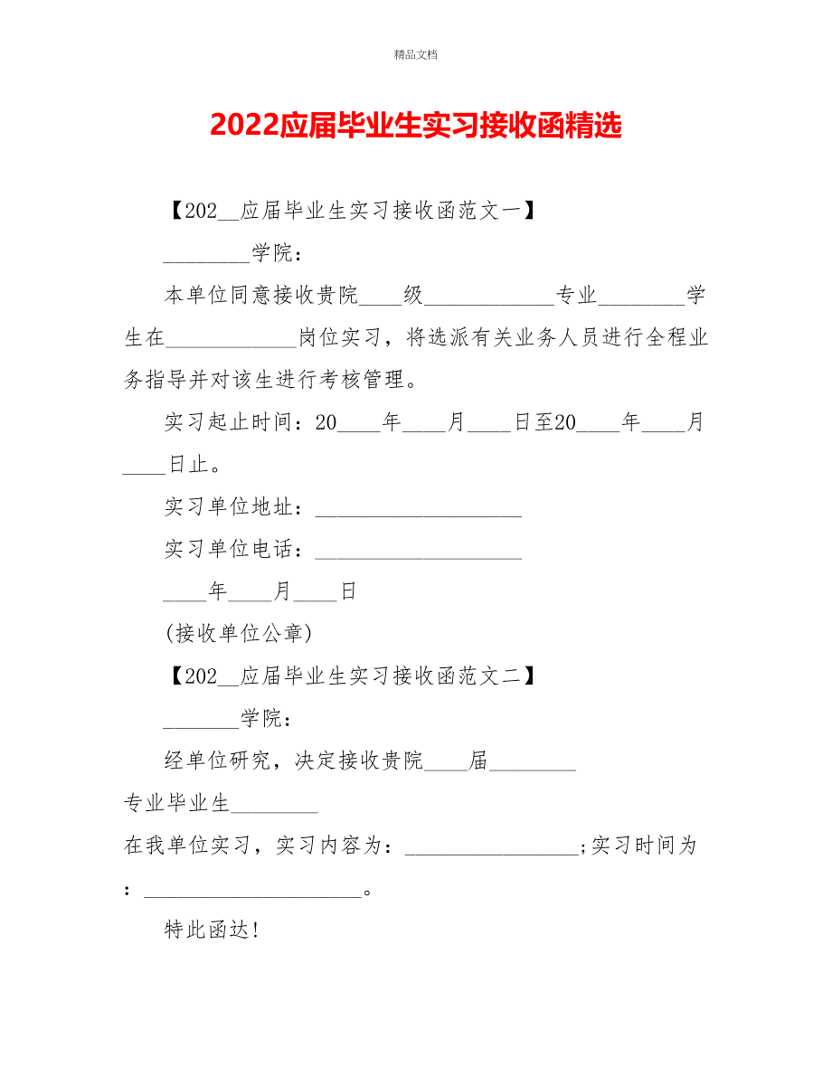 2022应届毕业生实习接收函精选_第1页