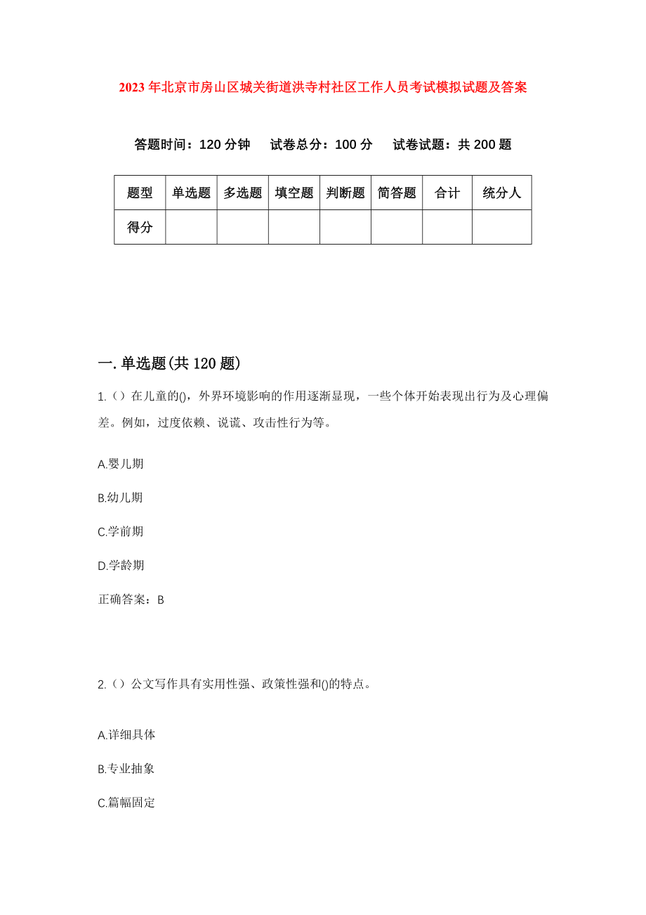 2023年北京市房山区城关街道洪寺村社区工作人员考试模拟试题及答案_第1页