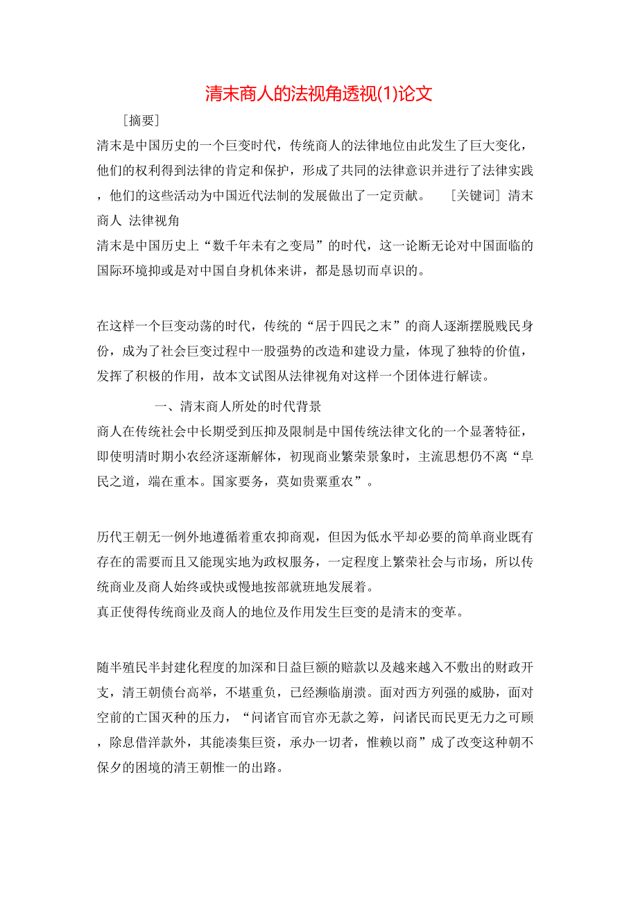 清末商人的法视角透视(1)论文_第1页