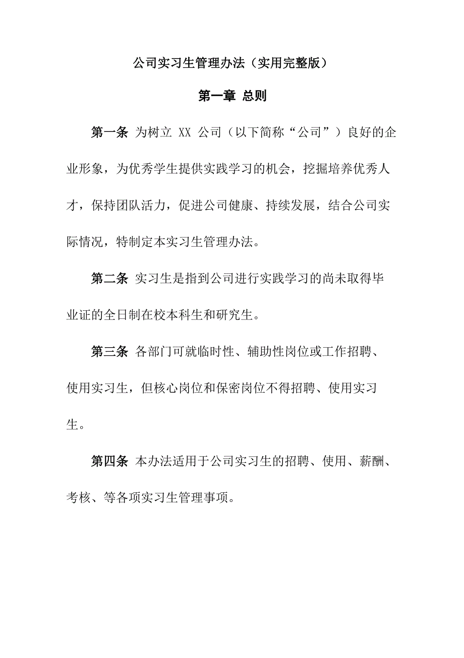 企业实习生管理办法(实用完整版)_第1页