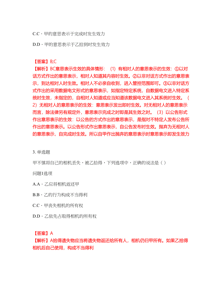 2022年专接本-民法考前模拟强化练习题44（附答案详解）_第2页