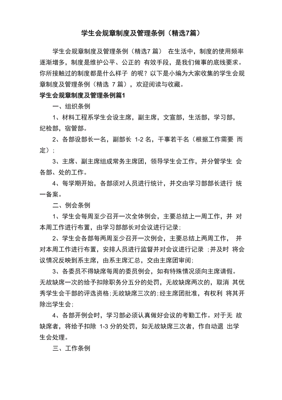 学生会规章制度及管理条例_第1页