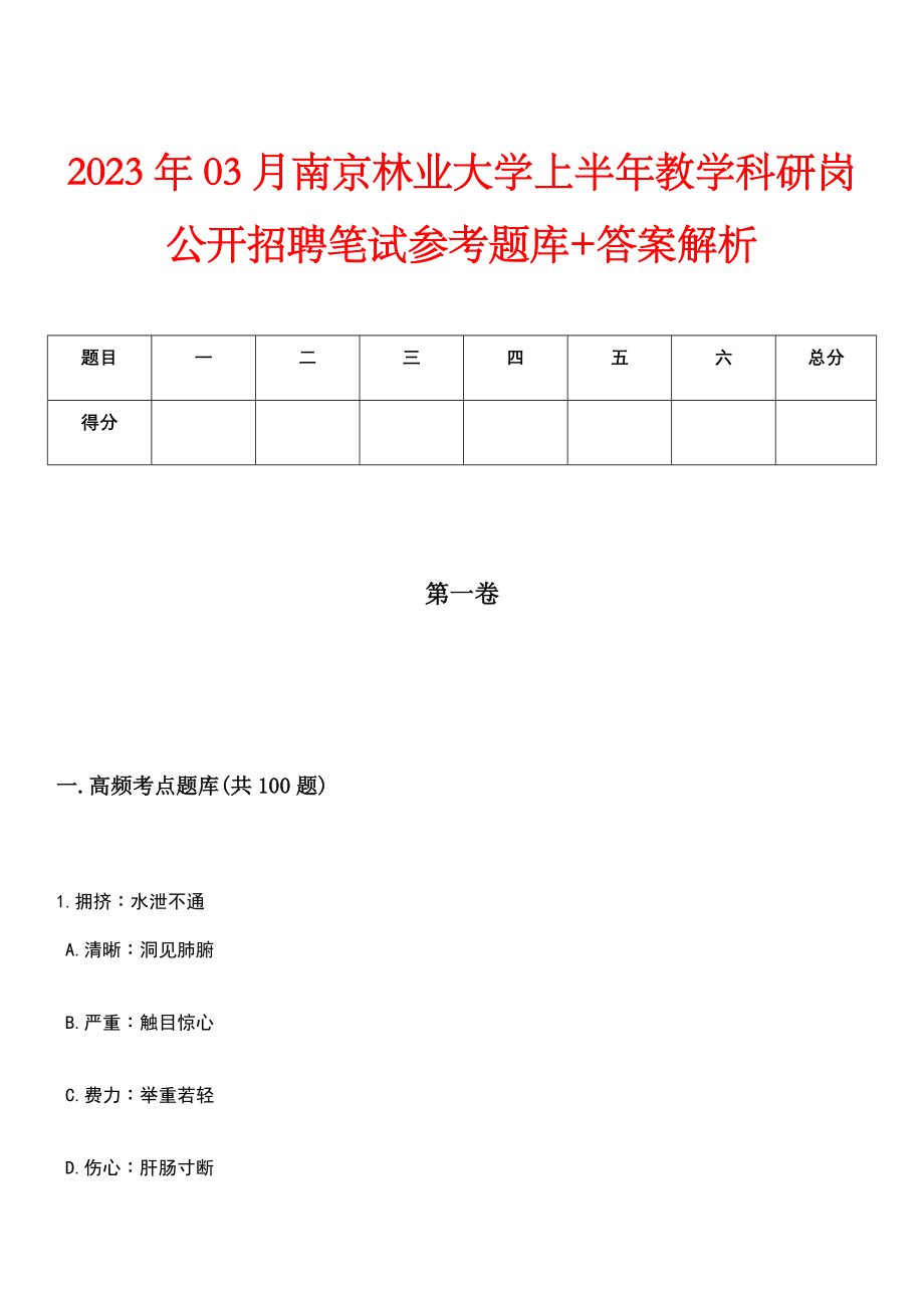 2023年03月南京林业大学上半年教学科研岗公开招聘笔试参考题库+答案解析_第1页