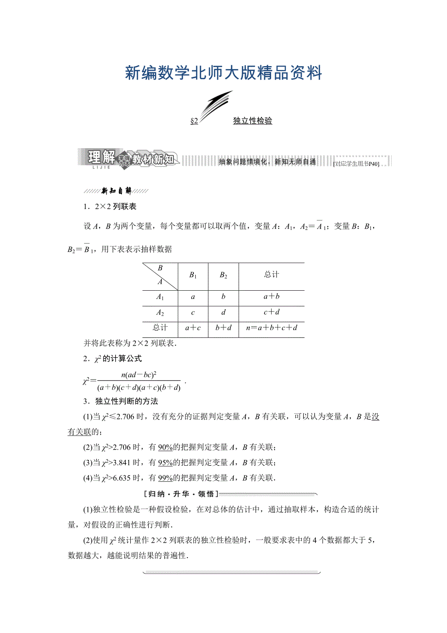 新编高中数学北师大版选修23教学案：第三章 2 独立性检验 Word版含解析_第1页