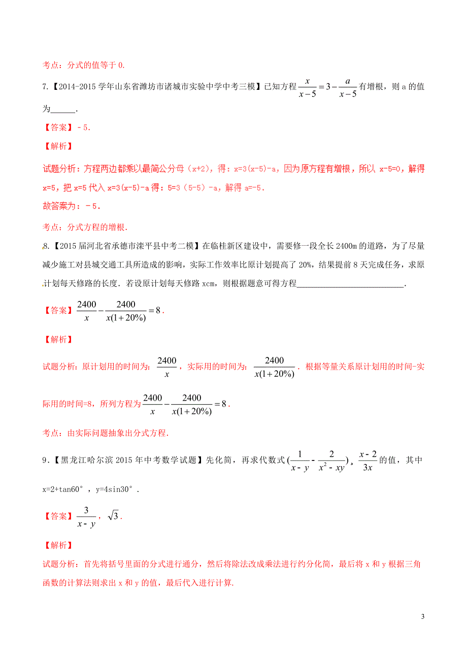 2016年中考数学微测试系列专题03分式与分式方程含解析新人教版_第3页