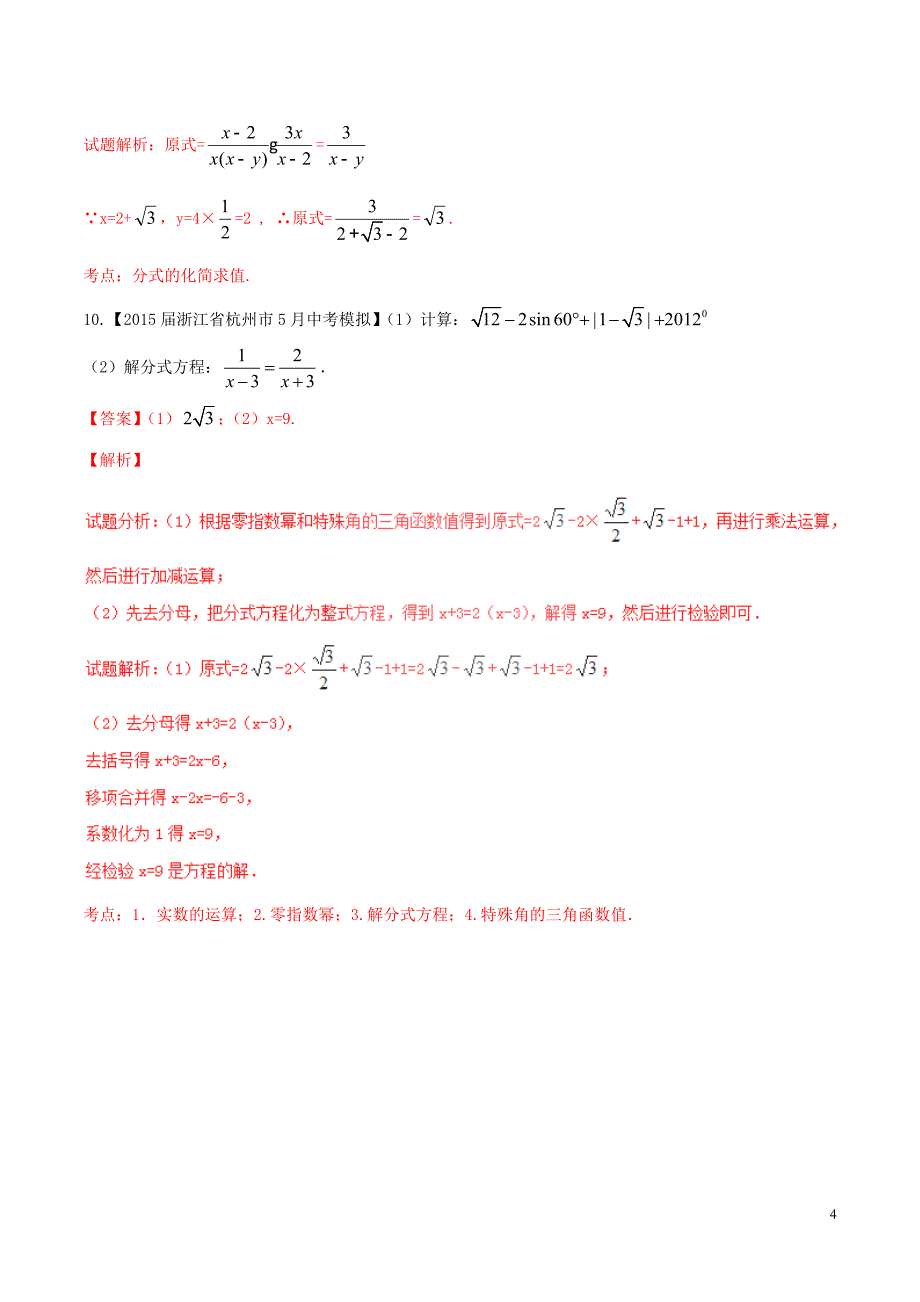 2016年中考数学微测试系列专题03分式与分式方程含解析新人教版_第4页