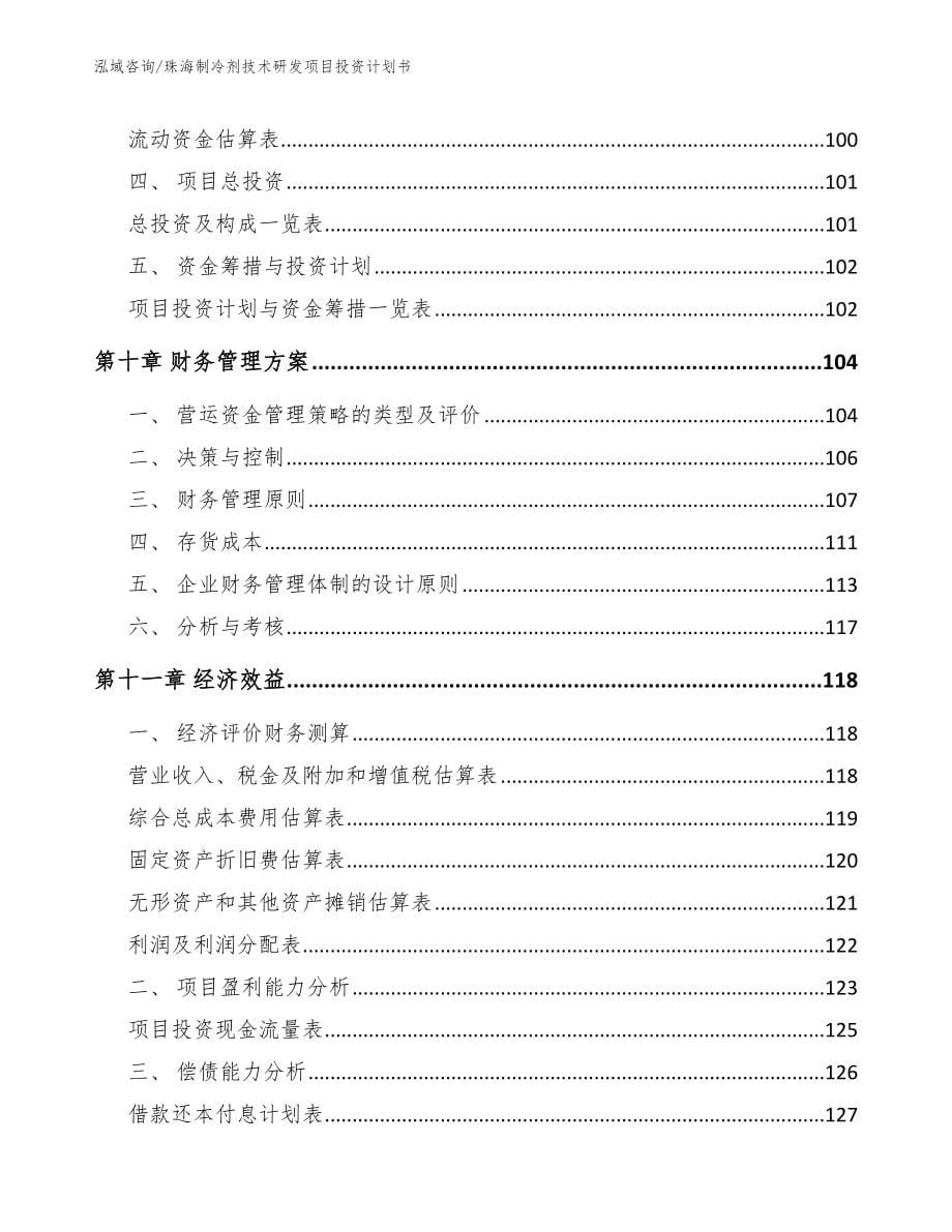 珠海制冷剂技术研发项目投资计划书参考范文_第5页