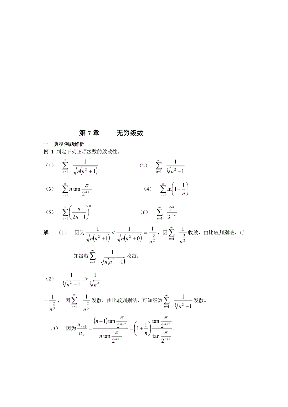 第7章无穷级数_第1页