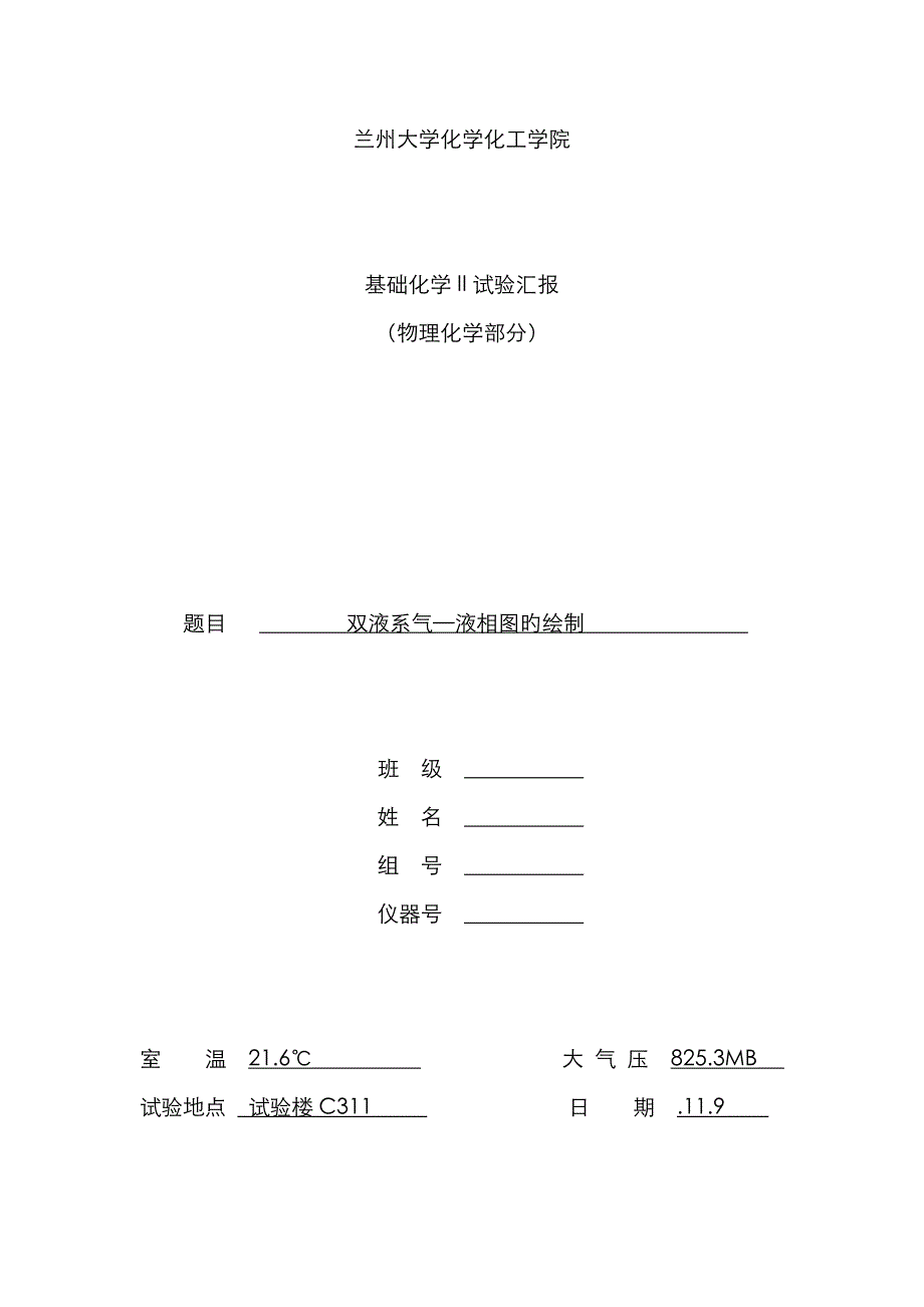 2023年双液系气液相图的绘制实验报告_第1页