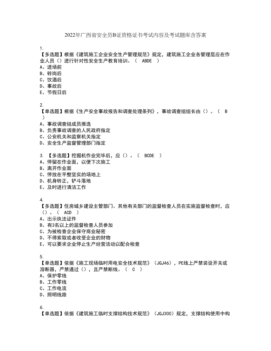 2022年广西省安全员B证资格证书考试内容及考试题库含答案第97期_第1页