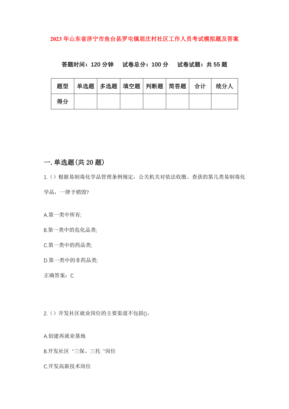 2023年山东省济宁市鱼台县罗屯镇屈庄村社区工作人员考试模拟题及答案_第1页