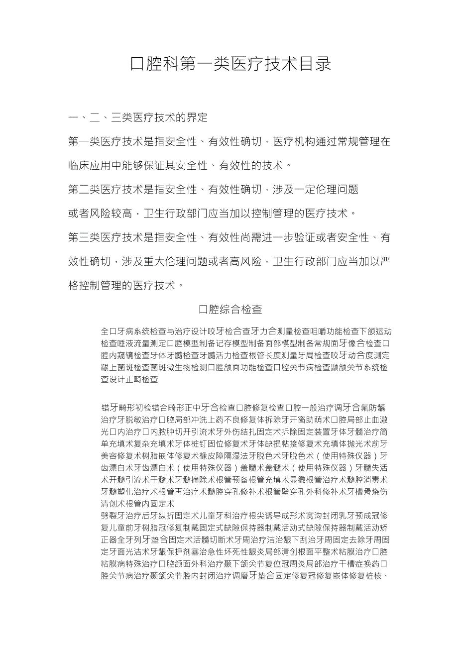 口腔科第一类医疗技术目录_第1页