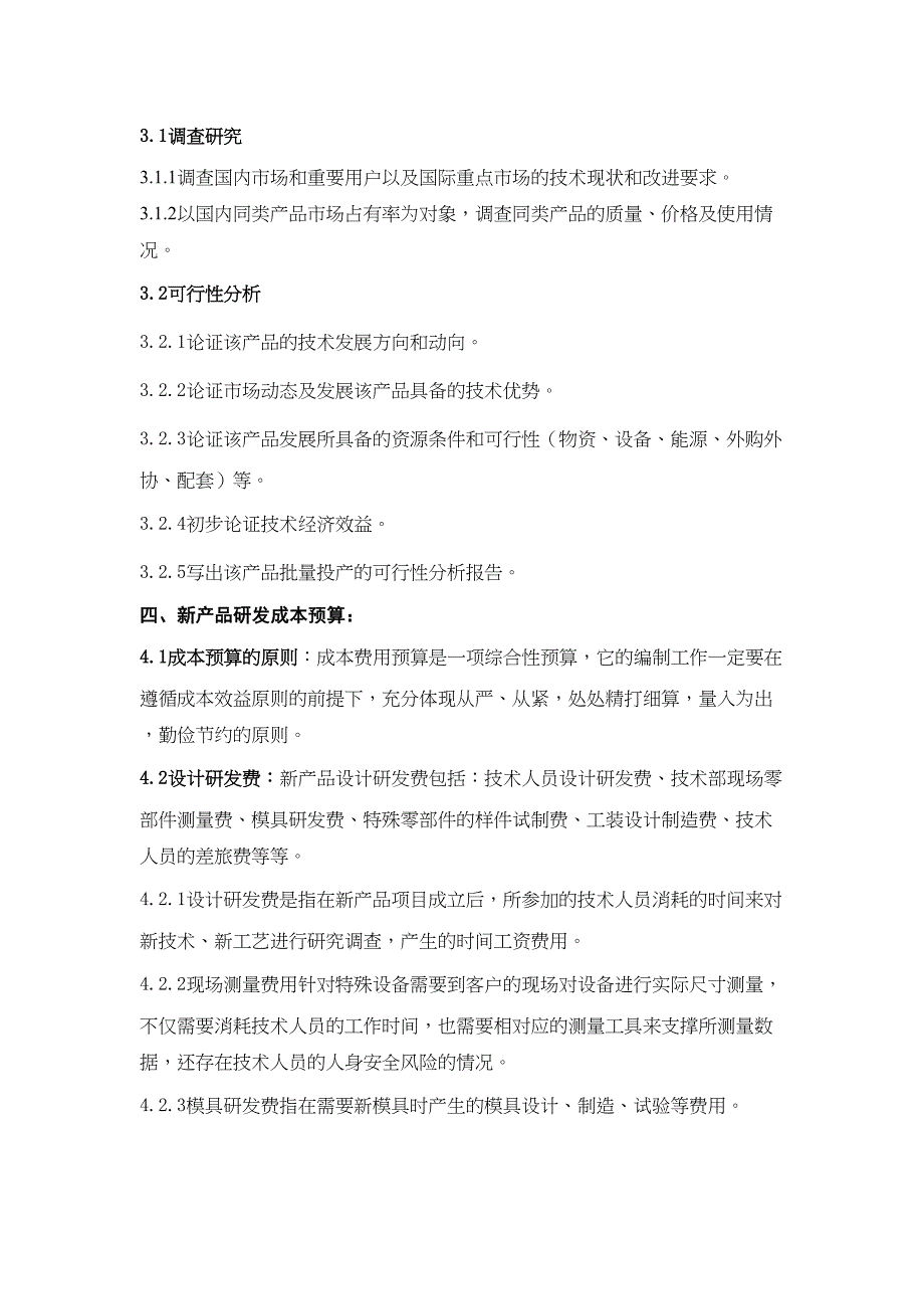 新产品开发管理规定和研发成本预算(DOC 9页)_第2页