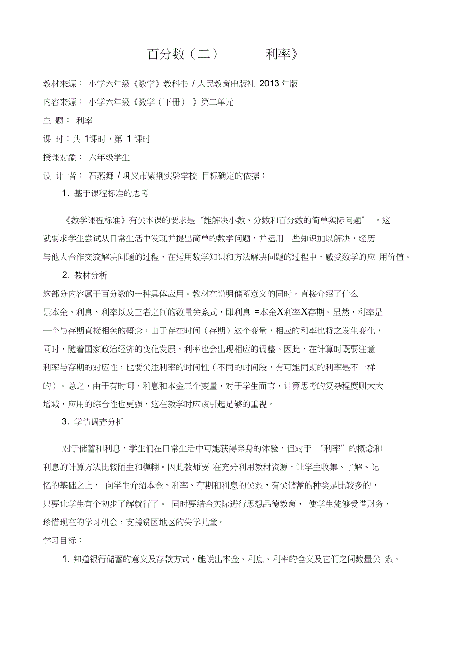 人教版小学数学六年级下《2百分数(二)：利率》公开课教学设计_0_第1页