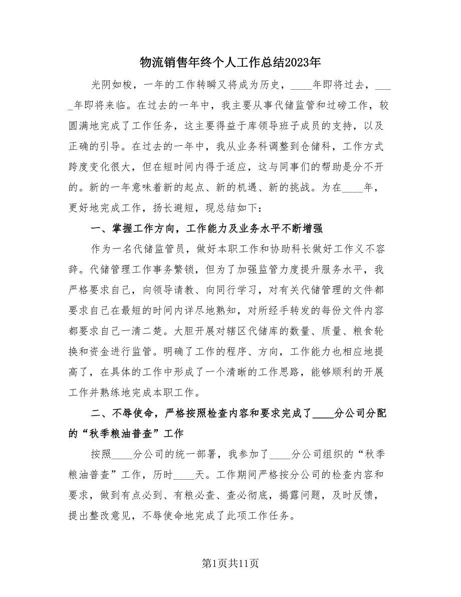 物流销售年终个人工作总结2023年（3篇）.doc_第1页