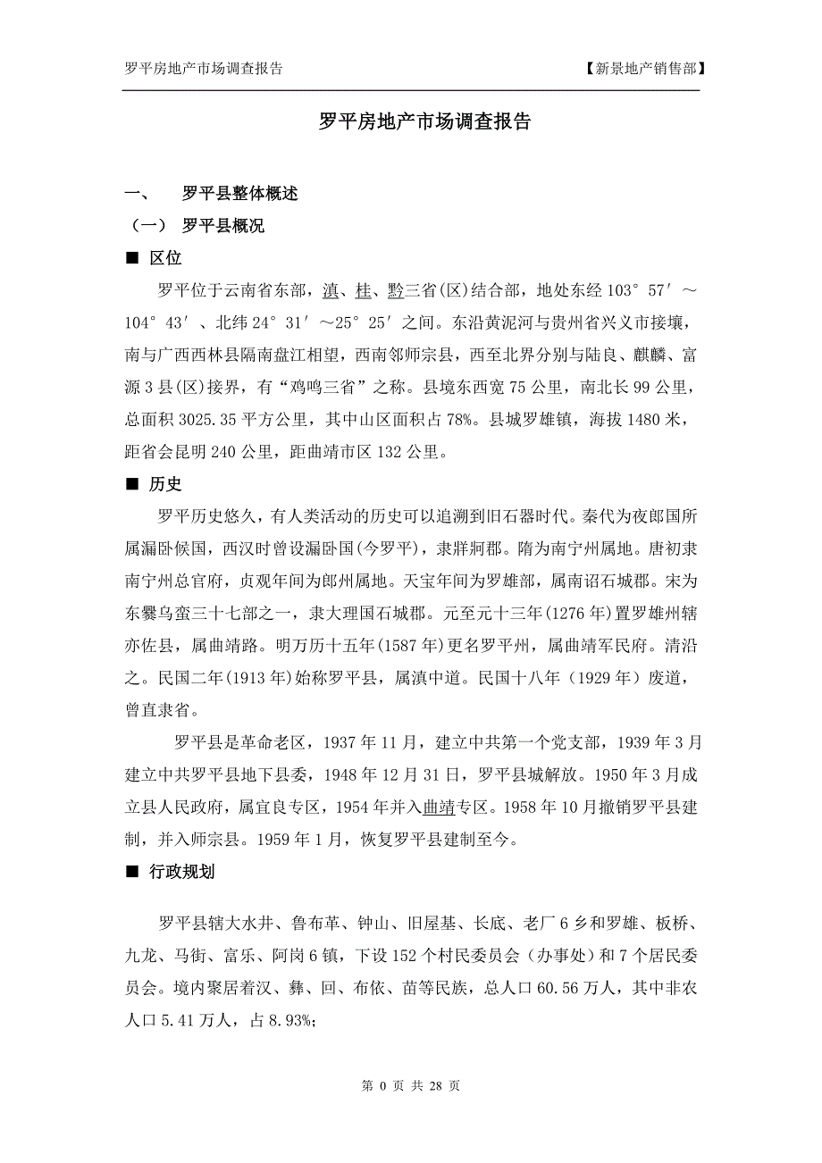 罗平县房地产市场调查报告_第1页
