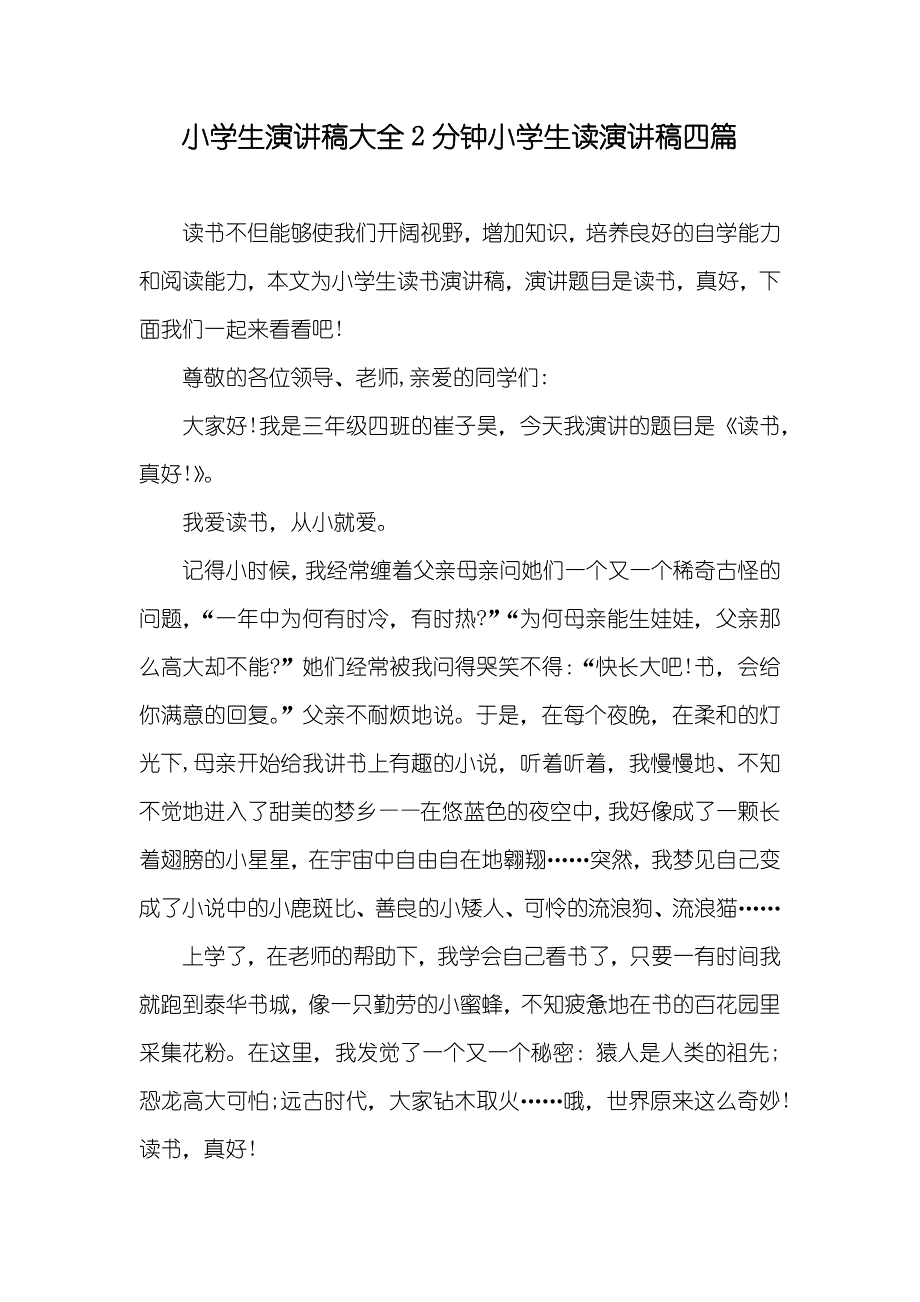 小学生演讲稿大全2分钟小学生读演讲稿四篇_第1页