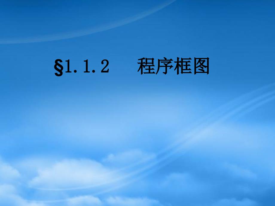 高中数学 1.1.2《程序框图》 课件 新人教B必修3_第1页