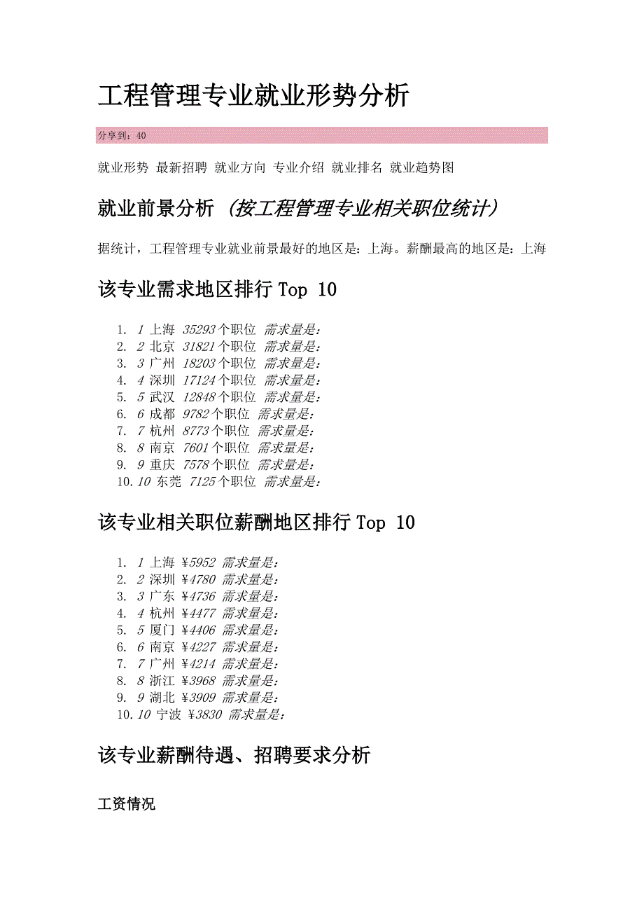 工程管理专业就业形势分析_第1页