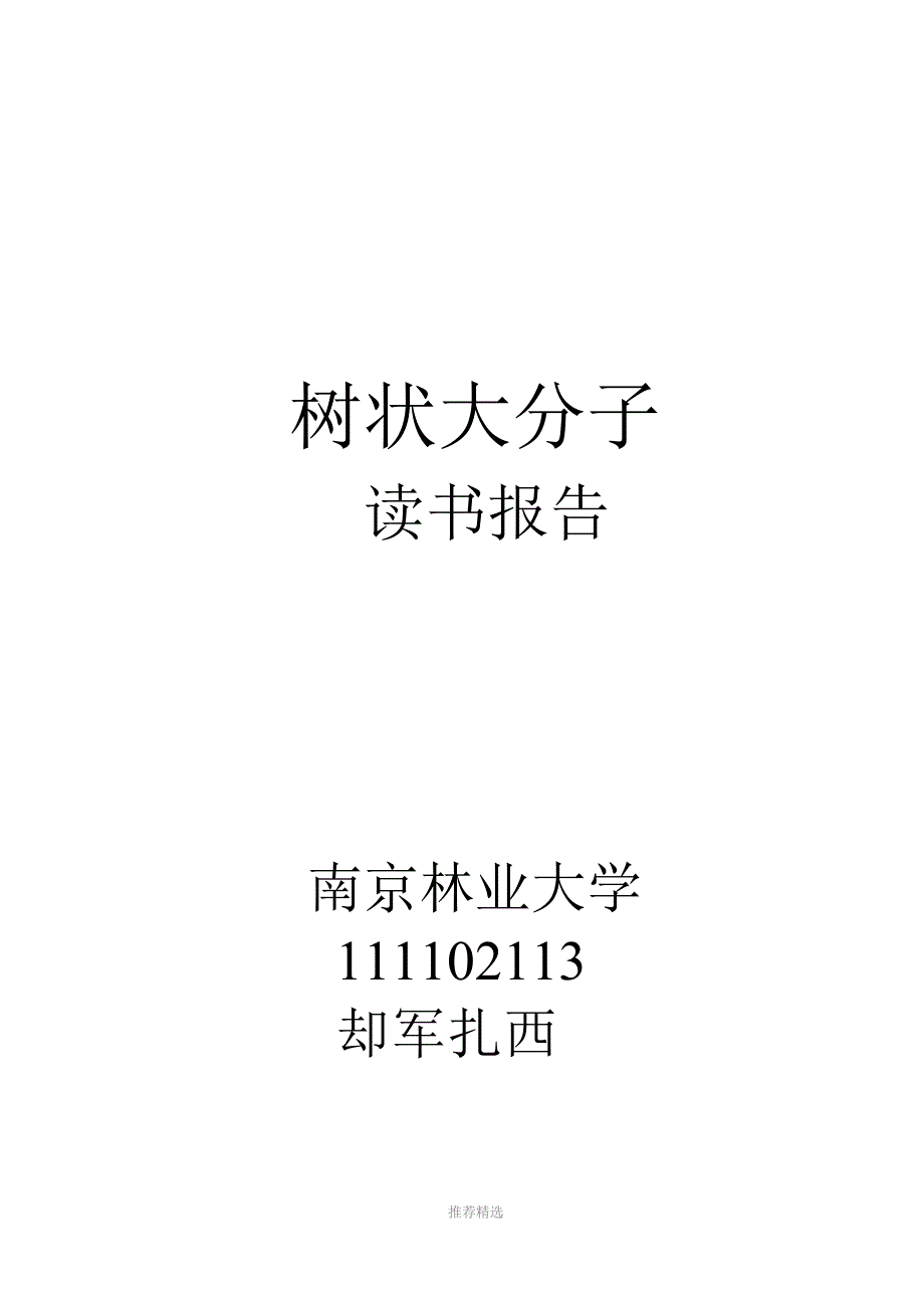 树枝状大分子读书报告_第1页