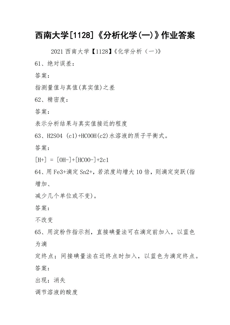 2021西南大学[1128]《分析化学(一)》作业答案_第1页