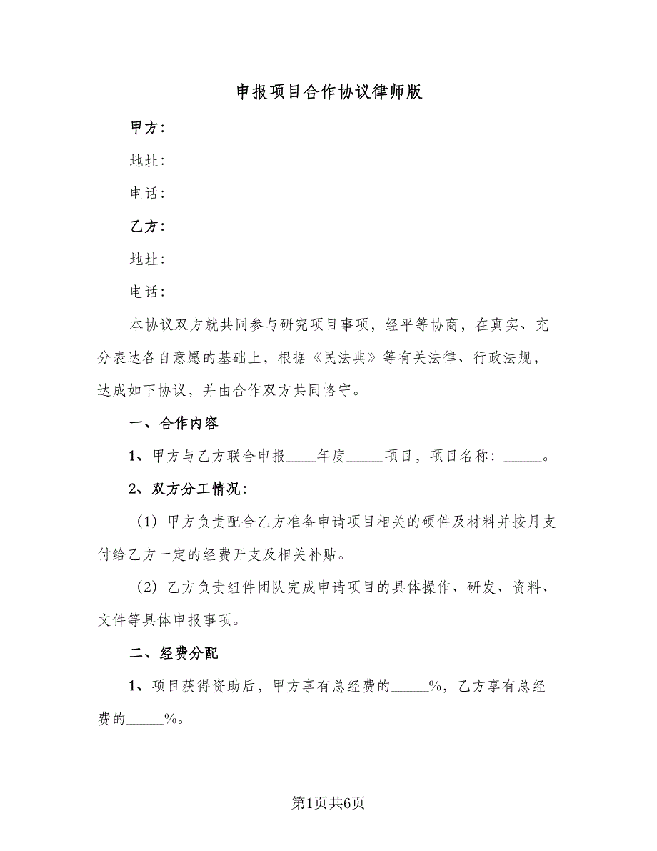 申报项目合作协议律师版（2篇）.doc_第1页