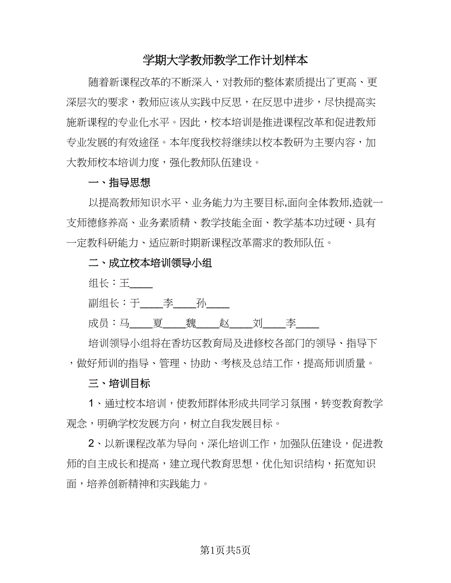 学期大学教师教学工作计划样本（1篇）.doc_第1页