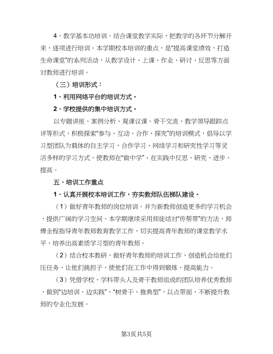 学期大学教师教学工作计划样本（1篇）.doc_第3页