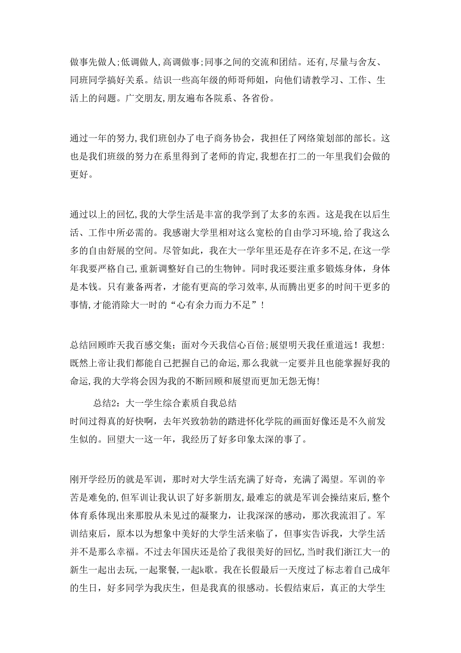 大学生综合素质自我总结大一_第2页